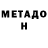 МЕТАДОН VHQ shirlene t