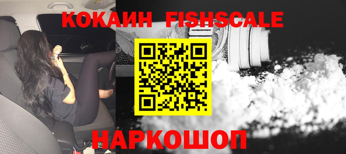 Cocaine Fish Scale Алейск